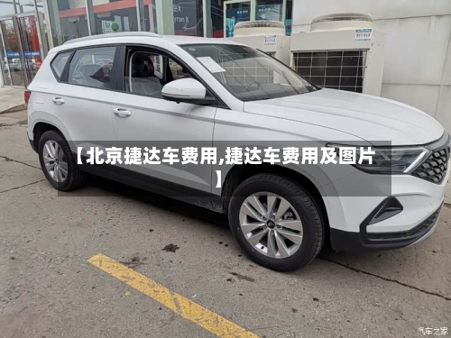 【北京捷达车费用,捷达车费用及图片】