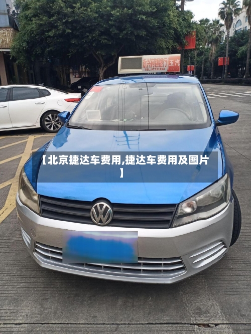 【北京捷达车费用,捷达车费用及图片】-第2张图片