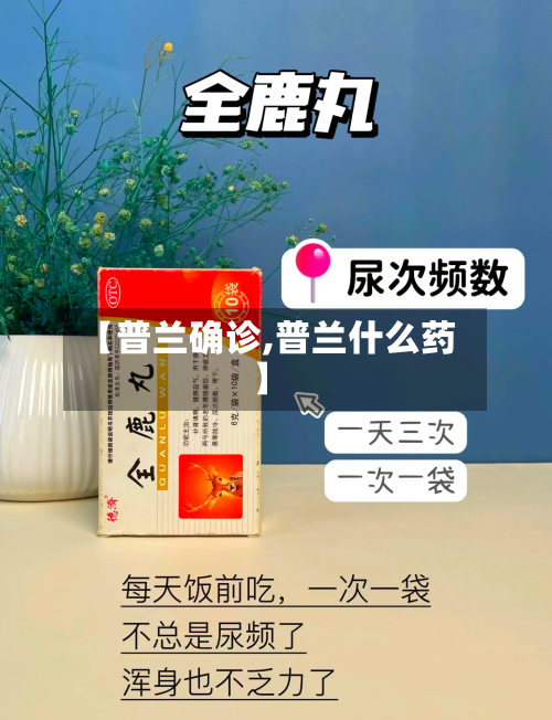 【普兰确诊,普兰什么药】-第2张图片