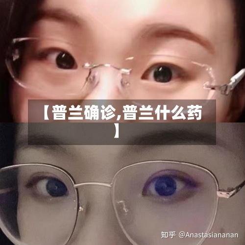【普兰确诊,普兰什么药】