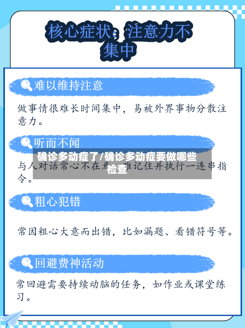 确诊多动症了/确诊多动症要做哪些检查-第2张图片