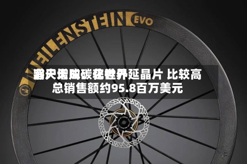 瀚天天成：获世界客户增购碳化硅外延晶片 比较高总销售额约95.8百万美元-第2张图片