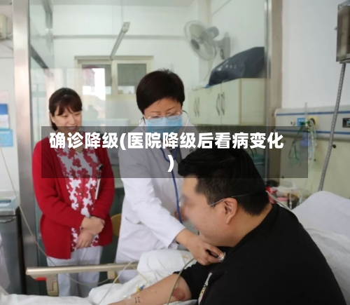 确诊降级(医院降级后看病变化)-第3张图片