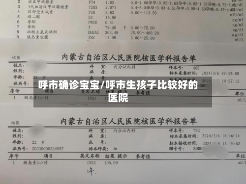 呼市确诊宝宝/呼市生孩子比较好的医院-第2张图片