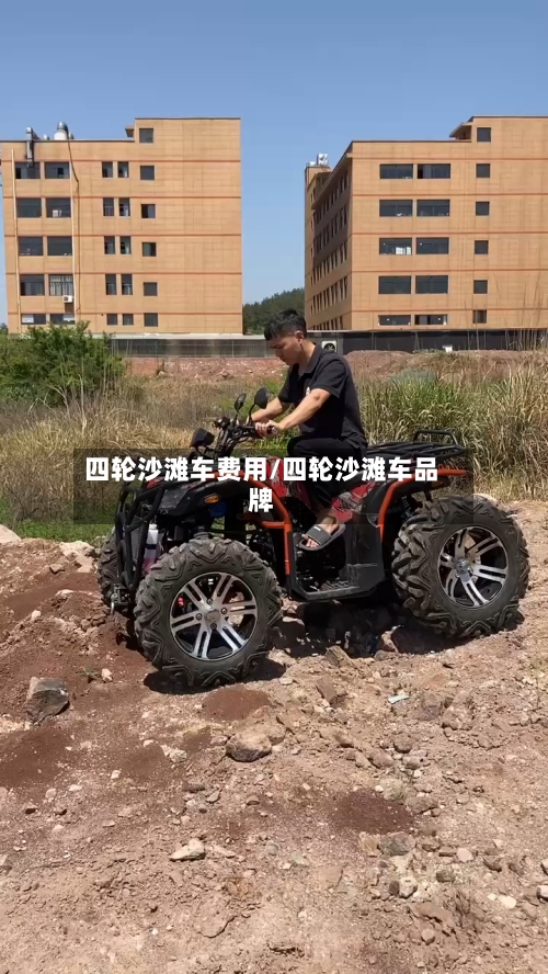 四轮沙滩车费用/四轮沙滩车品牌
