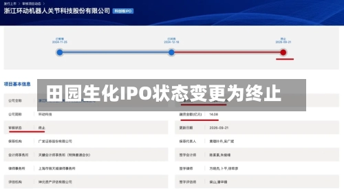 田园生化IPO状态变更为终止
