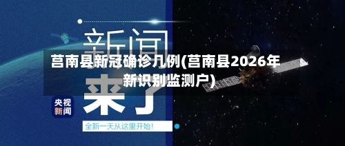 莒南县新冠确诊几例(莒南县2026年新识别监测户)-第2张图片