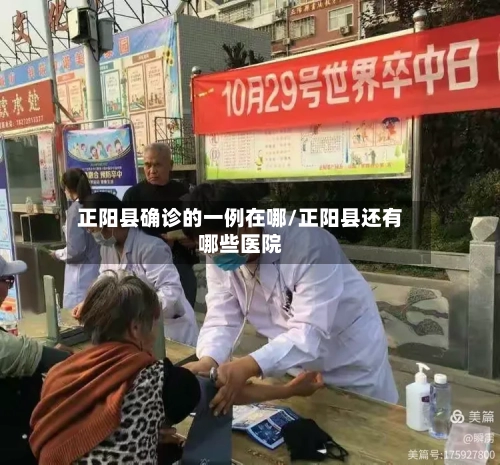 正阳县确诊的一例在哪/正阳县还有哪些医院-第2张图片