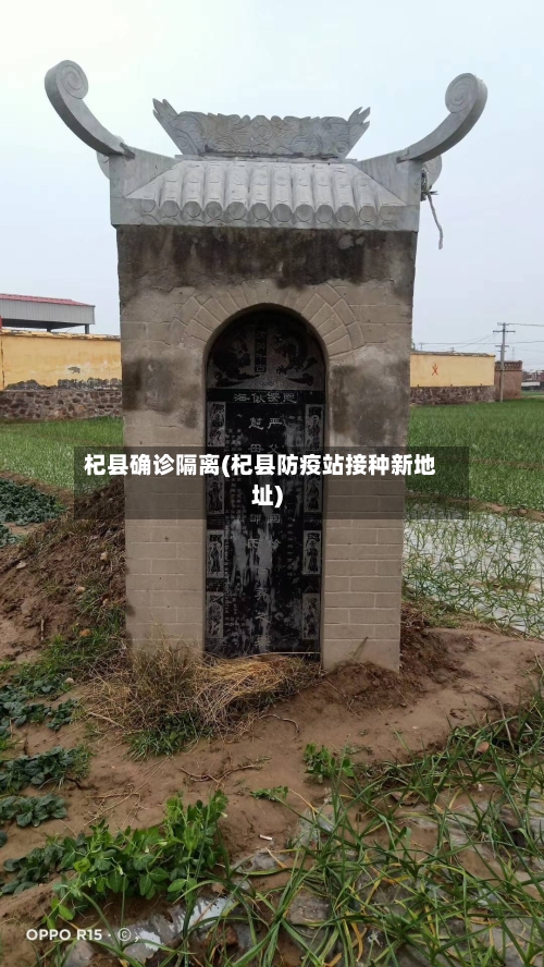 杞县确诊隔离(杞县防疫站接种新地址)