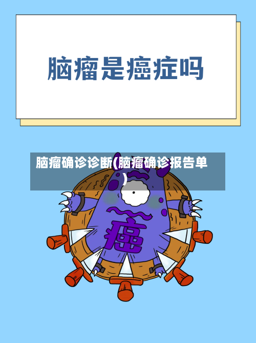 脑瘤确诊诊断(脑瘤确诊报告单)-第3张图片