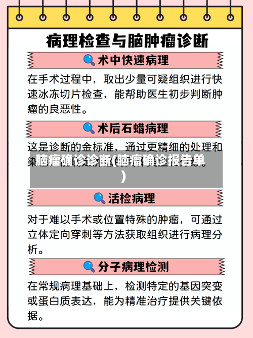 脑瘤确诊诊断(脑瘤确诊报告单)-第2张图片