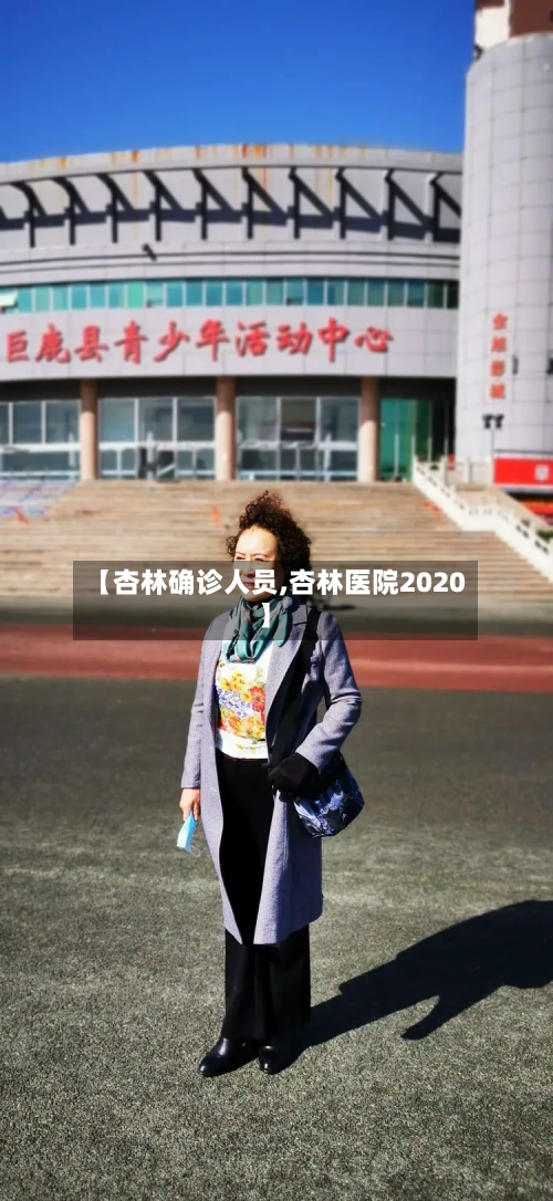 【杏林确诊人员,杏林医院2020】