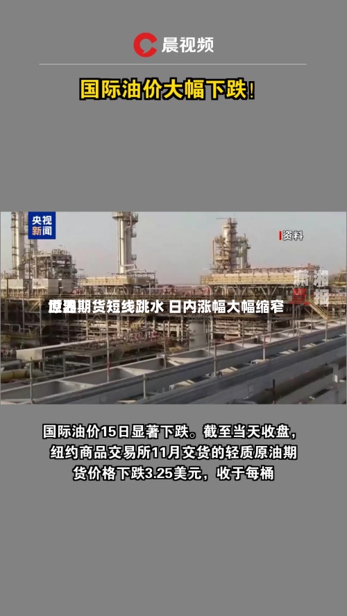 世界原油期货短线跳水 日内涨幅大幅缩窄