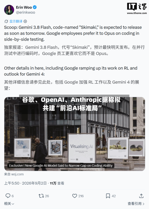 谷歌、OpenAI、Anthropic据称拟共建“前沿AI标准局”