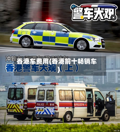 香港车费用(香港前十畅销车)-第3张图片