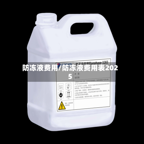 防冻液费用/防冻液费用表2025-第2张图片