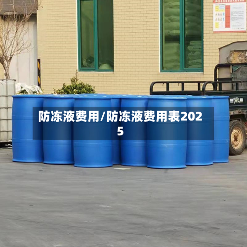 防冻液费用/防冻液费用表2025
