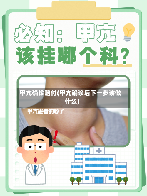 甲亢确诊赔付(甲亢确诊后下一步该做什么)