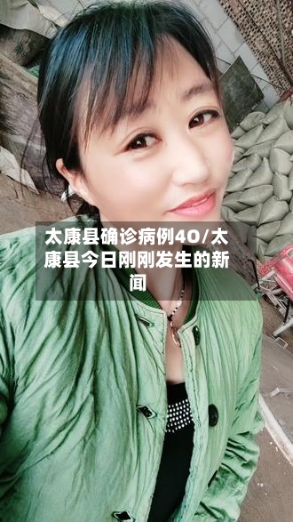 太康县确诊病例4O/太康县今日刚刚发生的新闻-第2张图片
