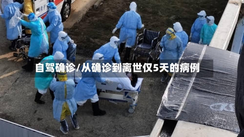 自驾确诊/从确诊到离世仅5天的病例