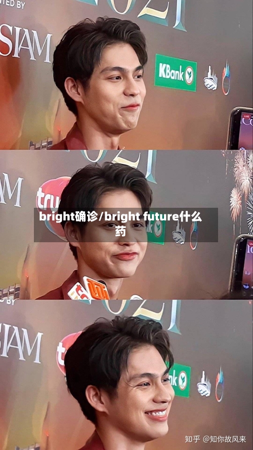 bright确诊/bright future什么药-第2张图片