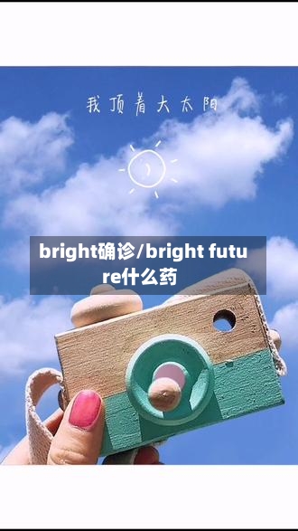 bright确诊/bright future什么药