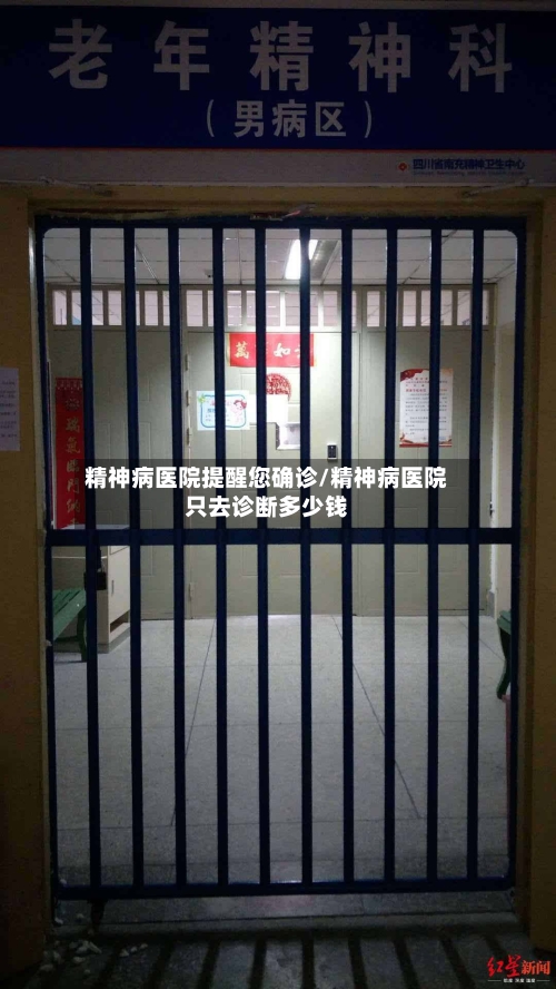 精神病医院提醒您确诊/精神病医院只去诊断多少钱