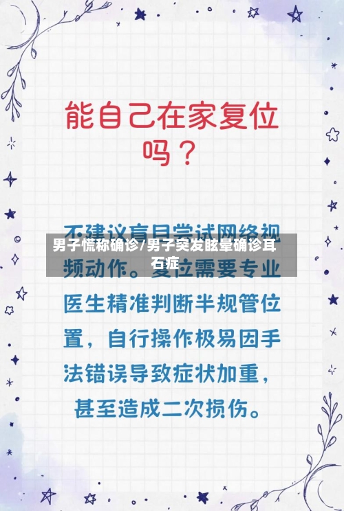男子慌称确诊/男子突发眩晕确诊耳石症