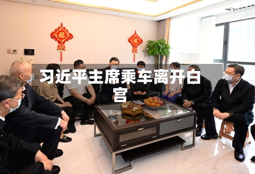 习近平主席乘车离开白宫