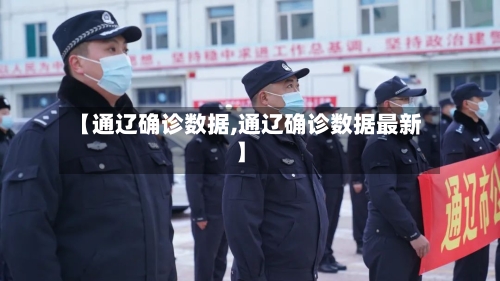 【通辽确诊数据,通辽确诊数据最新】