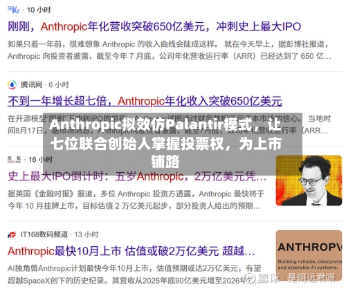 Anthropic拟效仿Palantir模式，让七位联合创始人掌握投票权，为上市铺路-第3张图片