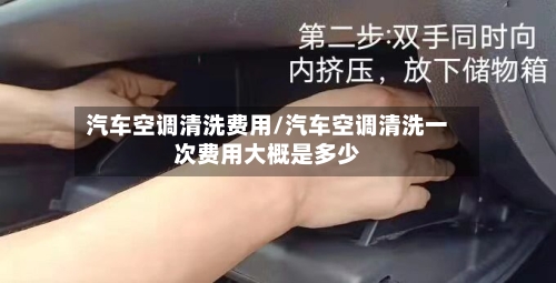 汽车空调清洗费用/汽车空调清洗一次费用大概是多少-第2张图片