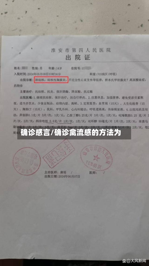 确诊感言/确诊禽流感的方法为