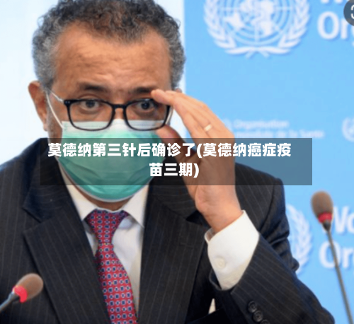 莫德纳第三针后确诊了(莫德纳癌症疫苗三期)-第3张图片