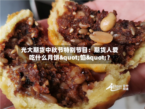 光大期货中秋节特别节目：期货人爱吃什么月饼"馅"？-第2张图片