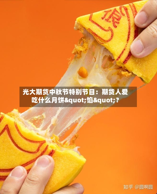 光大期货中秋节特别节目：期货人爱吃什么月饼"馅"？-第1张图片