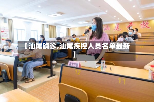 【汕尾确诊,汕尾疾控人员名单最新】