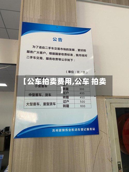 【公车拍卖费用,公车 拍卖】-第2张图片