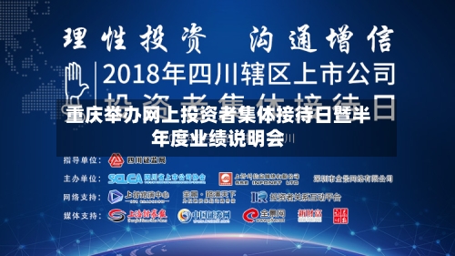 重庆举办网上投资者集体接待日暨半年度业绩说明会
