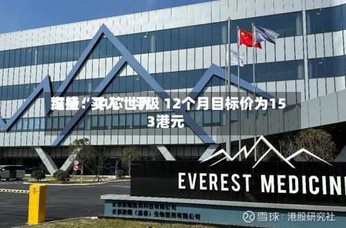 高盛：中芯世界维持“买入	”评级 12个月目标价为153港元-第1张图片