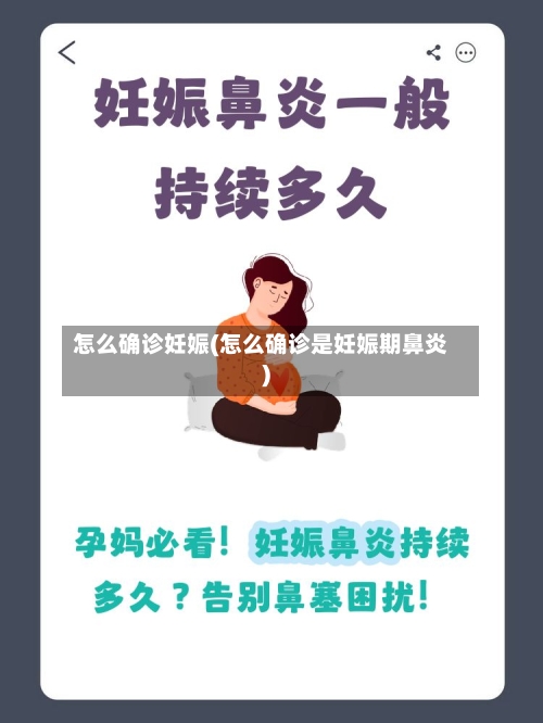 怎么确诊妊娠(怎么确诊是妊娠期鼻炎)