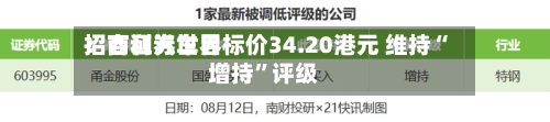 招商证券世界：吉利汽车目标价34.20港元 维持“增持	”评级-第3张图片