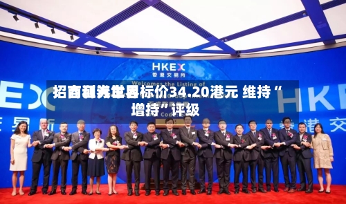 招商证券世界：吉利汽车目标价34.20港元 维持“增持	”评级-第1张图片