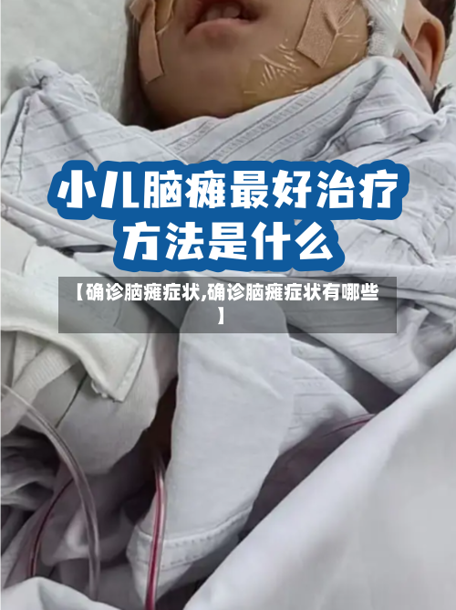 【确诊脑瘫症状,确诊脑瘫症状有哪些】-第3张图片