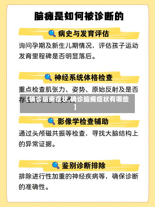 【确诊脑瘫症状,确诊脑瘫症状有哪些】-第2张图片
