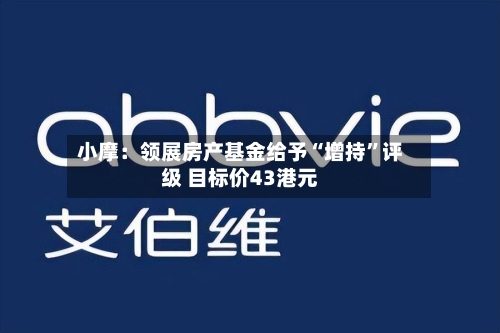 小摩：领展房产基金给予“增持”评级 目标价43港元-第3张图片