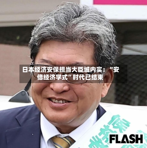 日本经济安保担当大臣城内实：“安倍经济学式”时代已结束-第2张图片