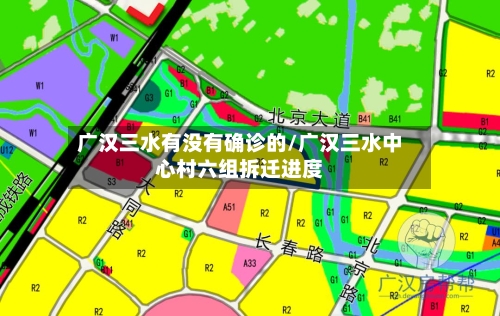 广汉三水有没有确诊的/广汉三水中心村六组拆迁进度-第3张图片