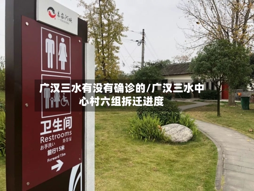 广汉三水有没有确诊的/广汉三水中心村六组拆迁进度
