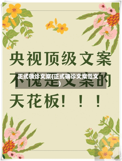 正式确诊文案(正式确诊文案范文)